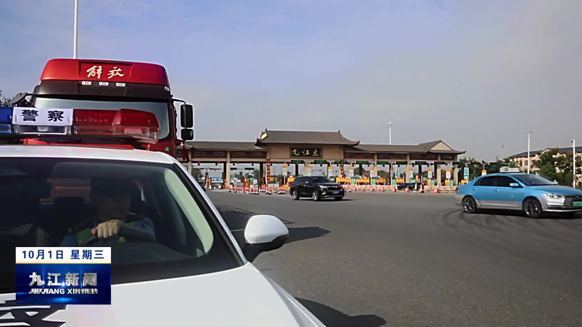  “双节”叠加  高速公路迎来首轮出行高峰