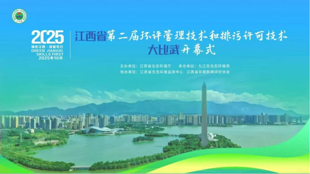 江西省第二届环评管理技术与排污许可技术大比武即将在九江开幕​