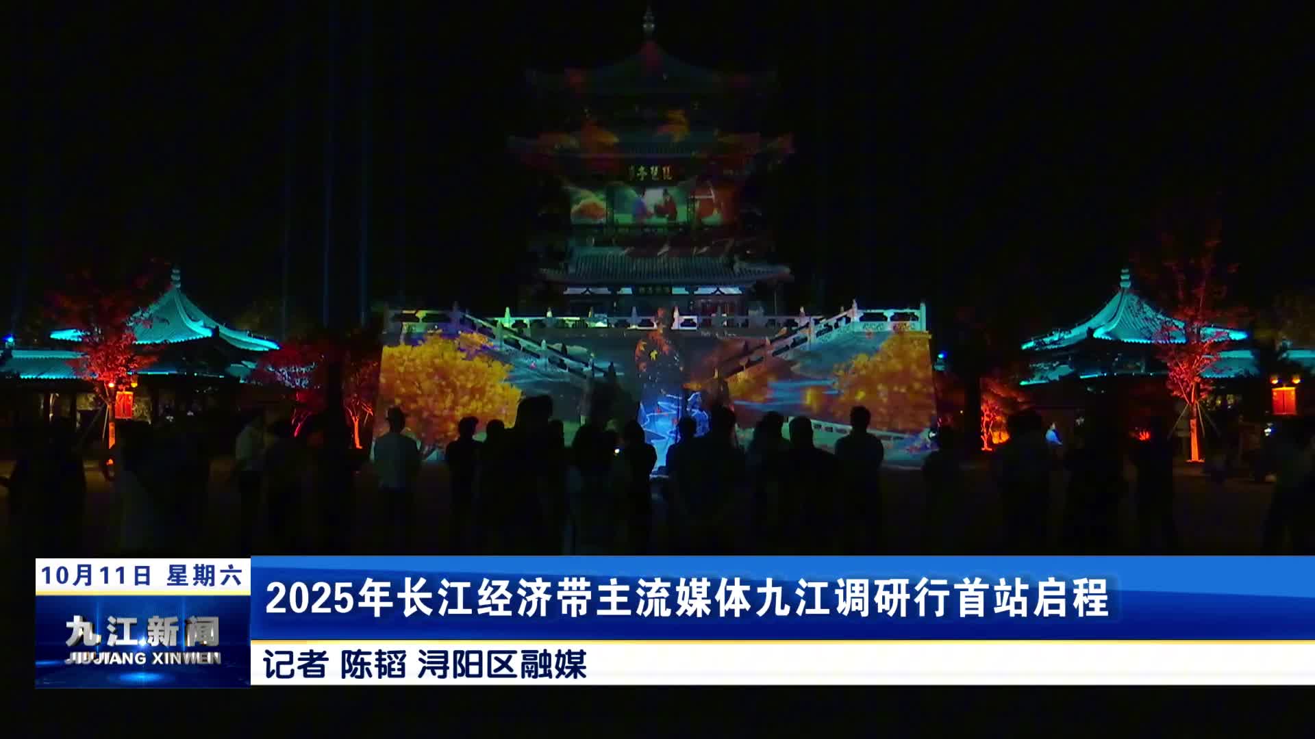 2025年长江经济带主流媒体九江调研行首站启程