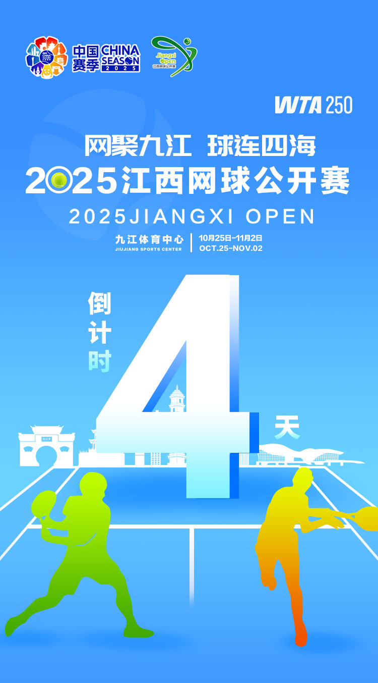 海报｜2025年WTA江西网球公开赛倒计时4天