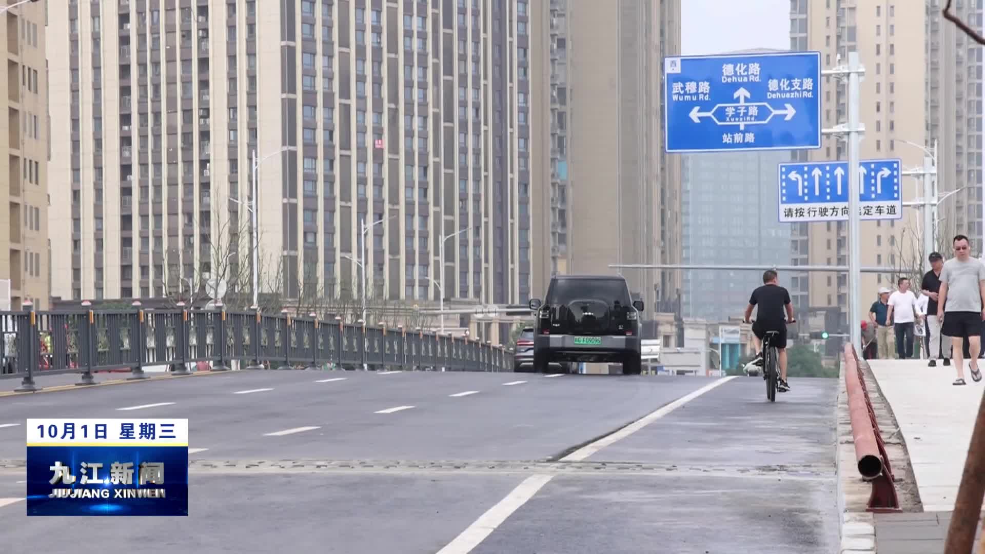 【深入贯彻市委十二届十六次全会精神】九江市站前路延伸段立交工程正式通车