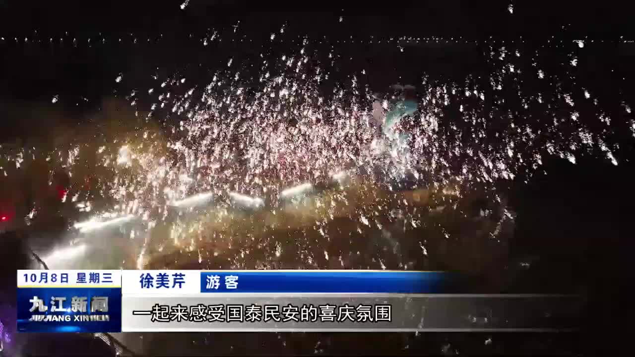 濂溪区：创新场景点亮“夜经济” 激发国庆文旅消费新活力
