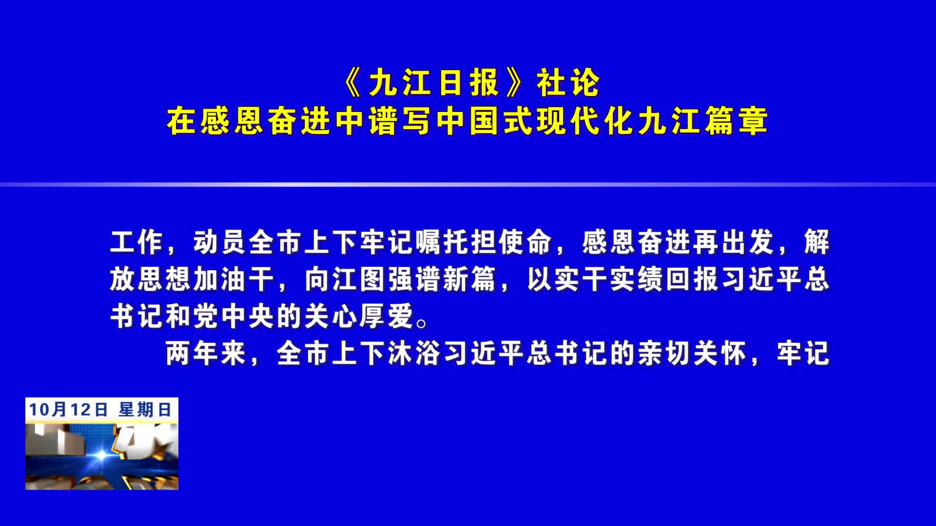 《九江日报》社论：在感恩奋进中谱写中国式现代化九江篇章