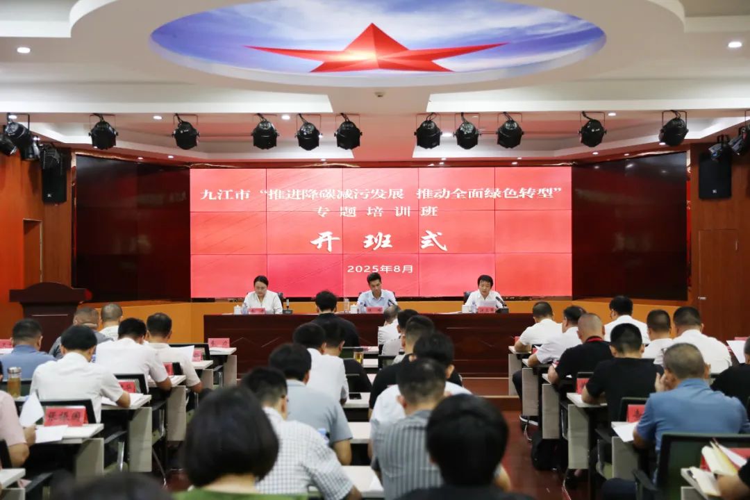 全市“推进降碳减污发展 推动全面绿色转型”专题培训班开班