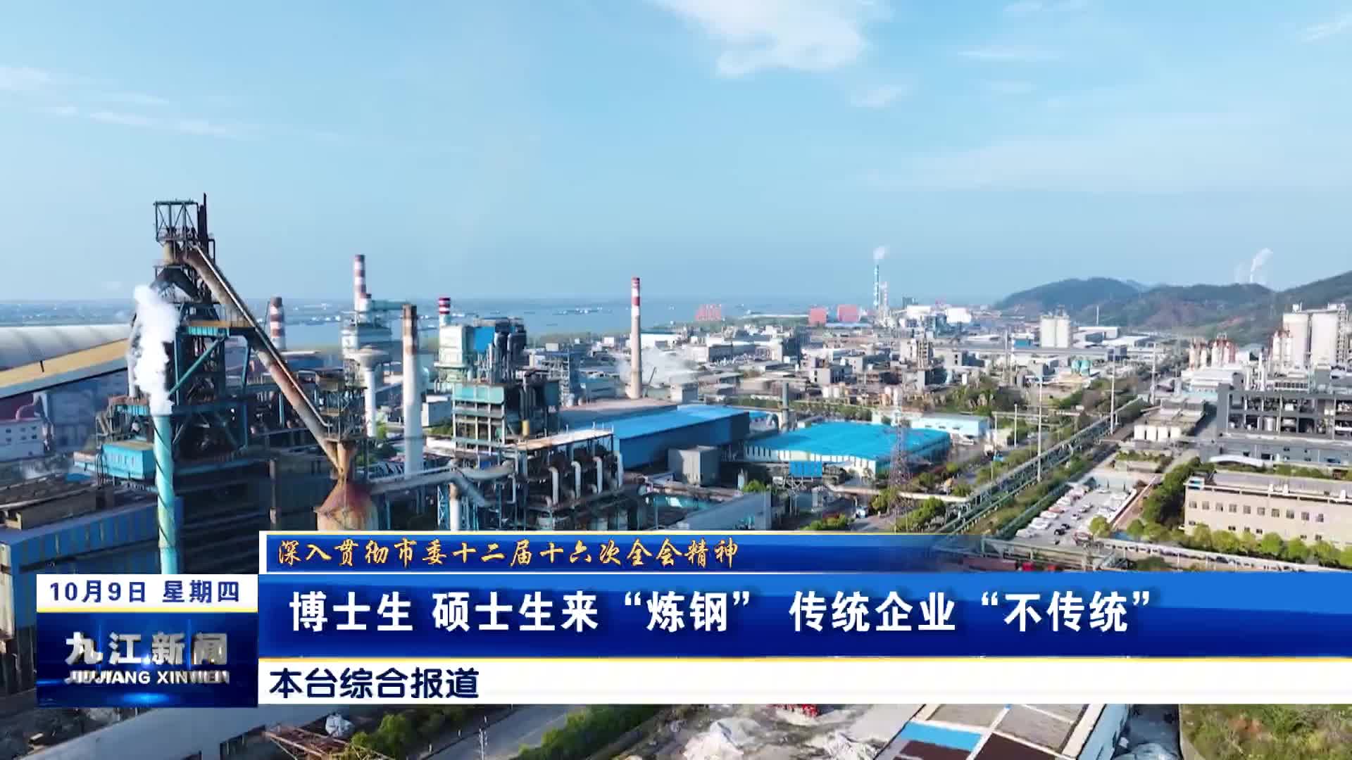 【深入贯彻市委十二届十六次全会精神】博士生、硕士生来“炼钢”　 传统企业“不传统”