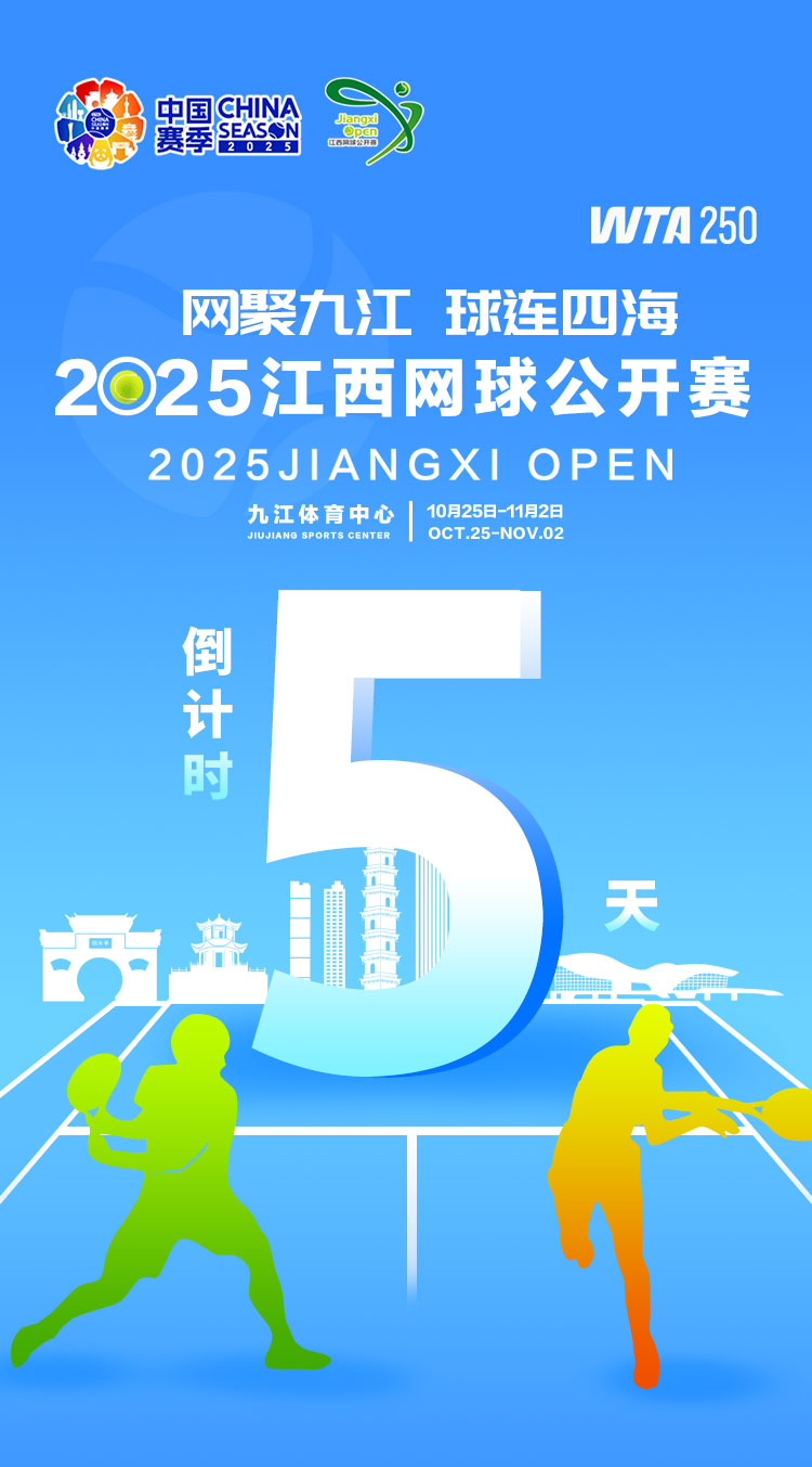 海报｜2025年WTA江西网球公开赛倒计时5天