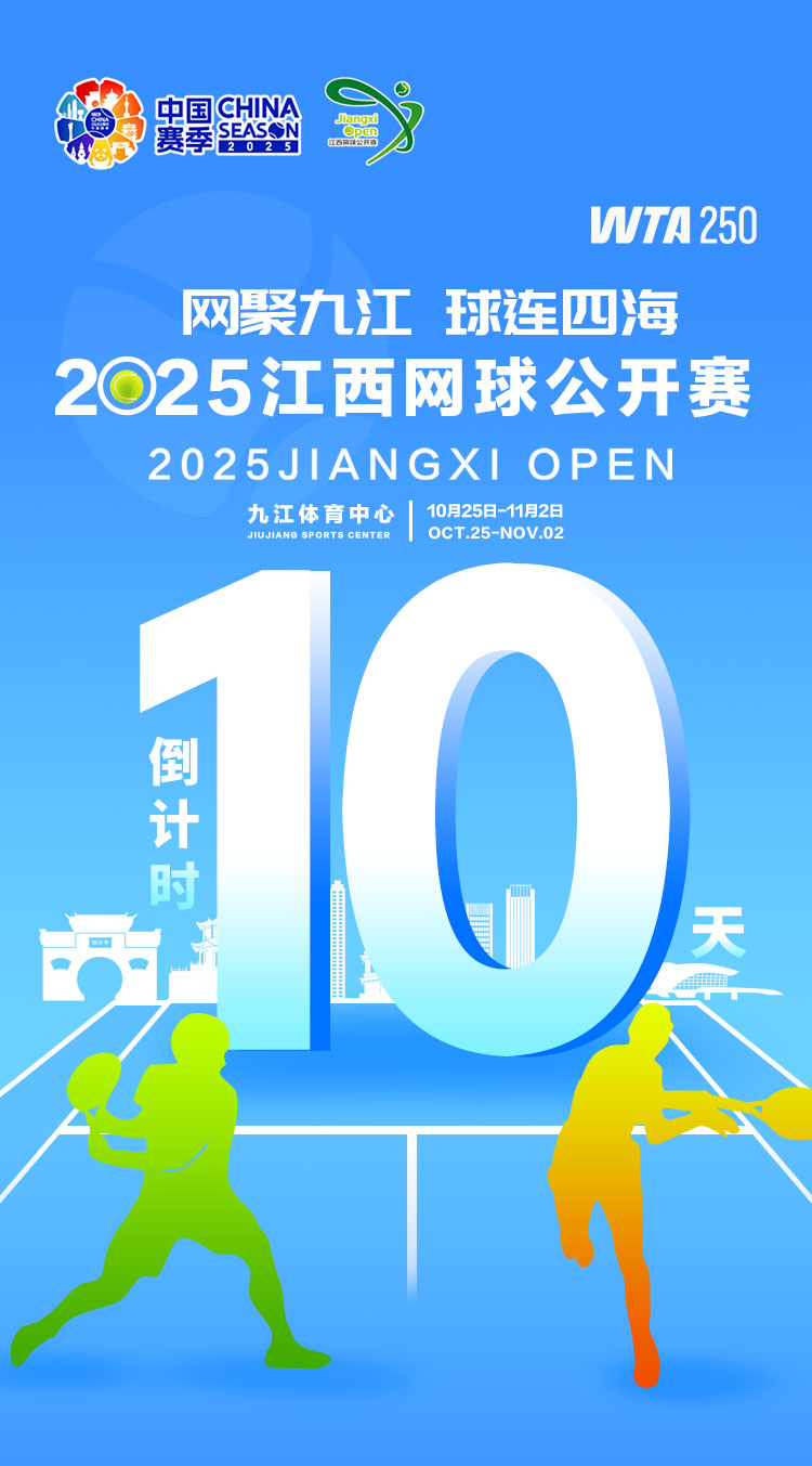 海报｜2025年WTA江西网球公开赛倒计时10天
