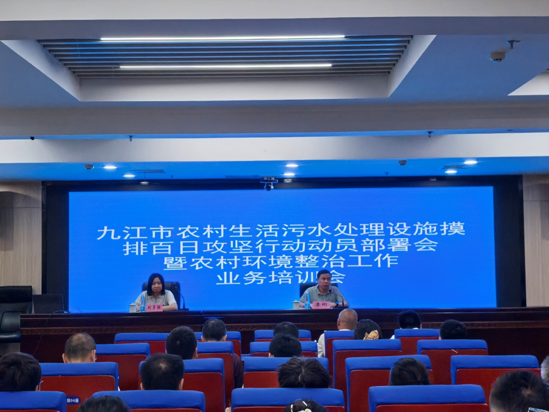九江市生态环境局召开农村生活污水处理设施摸排百日攻坚行动动员部署会暨农村环境整治工作业务培训会