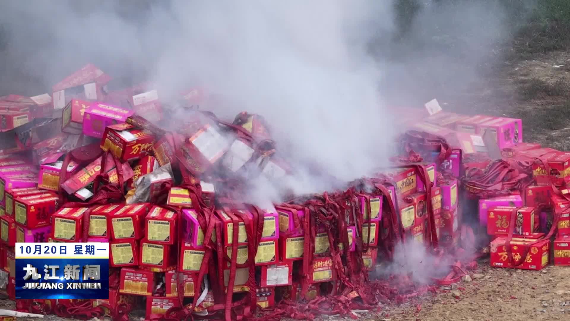 湖口、瑞昌：集中销毁非法烟花爆竹