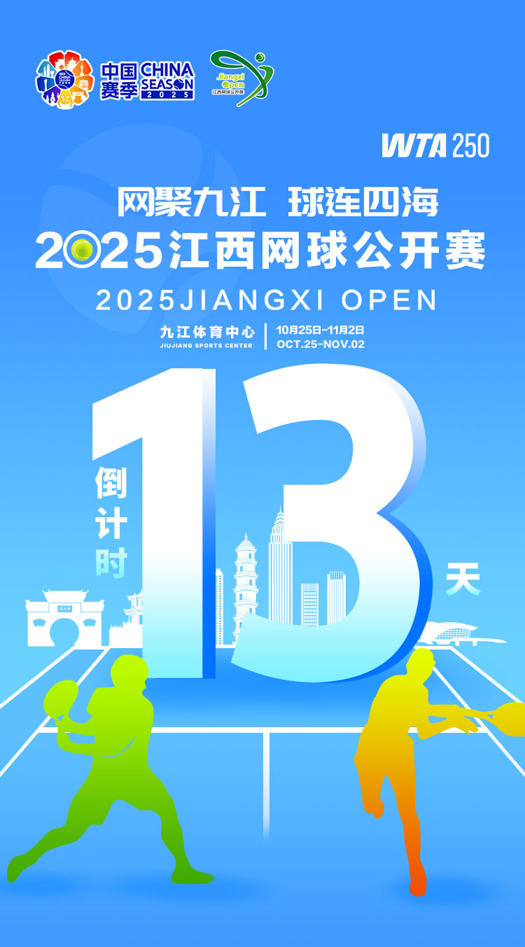 海报｜2025年WTA江西网球公开赛倒计时13天