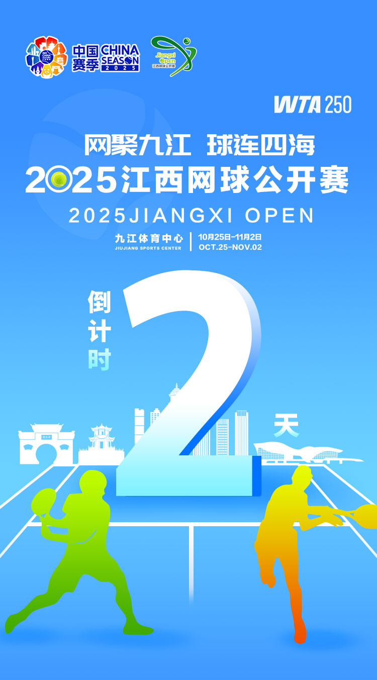 海报｜2025年WTA江西网球公开赛倒计时2天
