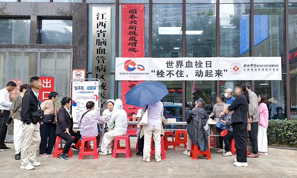 九江学院附属医院开展“世界血栓日”主题义诊宣教活动
