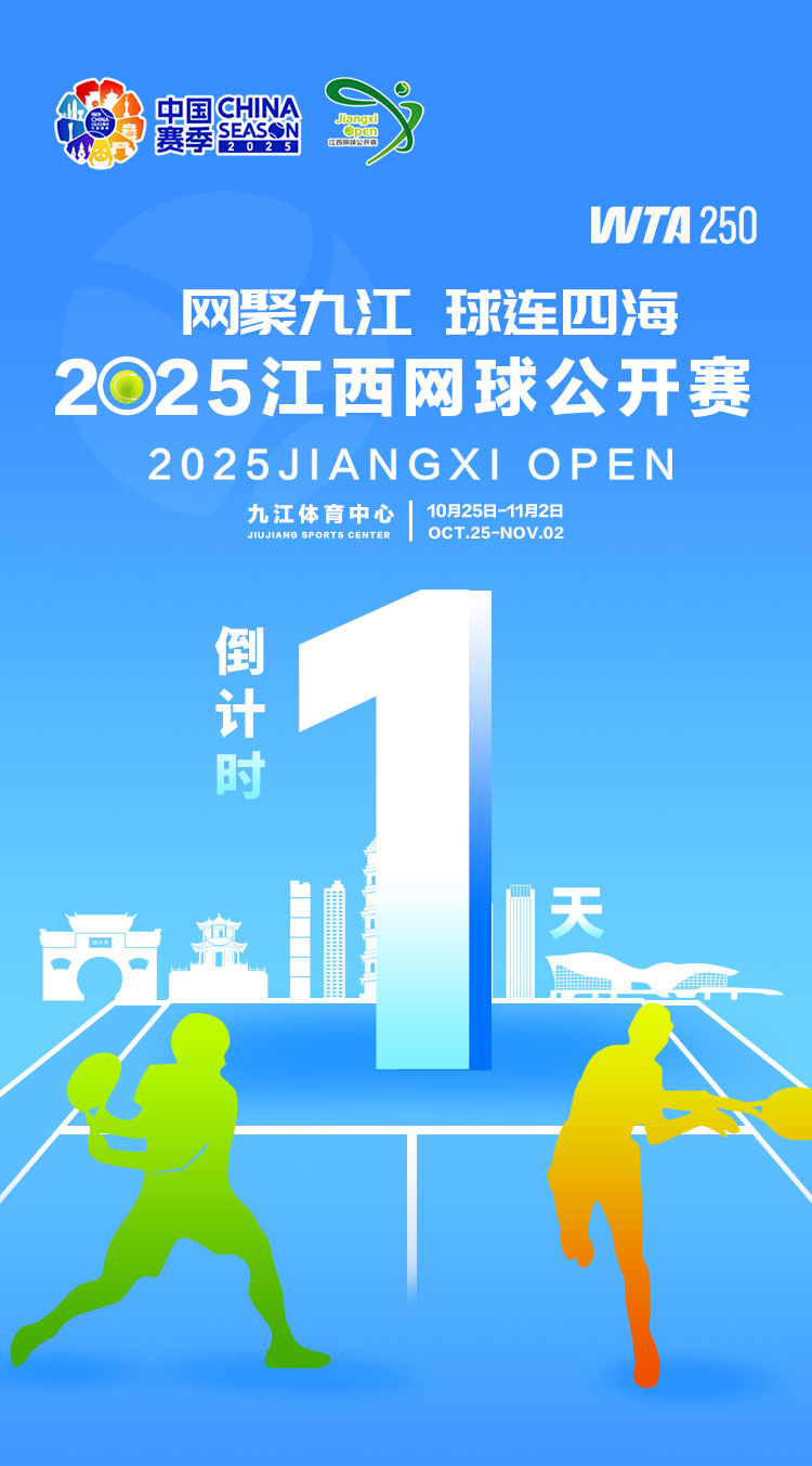 海报｜2025年WTA江西网球公开赛倒计时1天