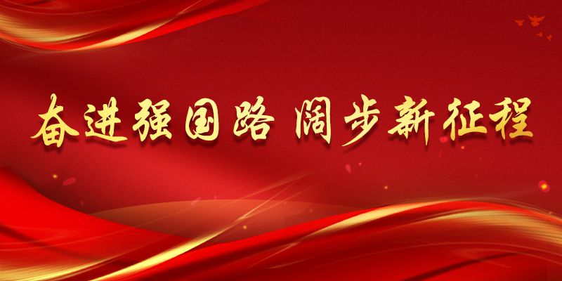 奋进强国路 阔步新征程